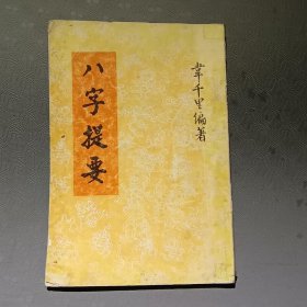 八字提要