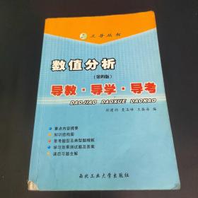 数值分析（清华·第四版）：导教·导学·导考