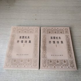 莱蒙托夫抒情诗集 1、2