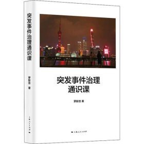 【正版新书】 突发事件治理通识课 罗新忠 上海人民出版社