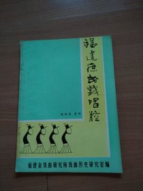 福建庶民戏唱腔