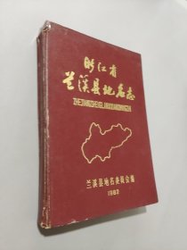 浙江省蘭溪縣地名志