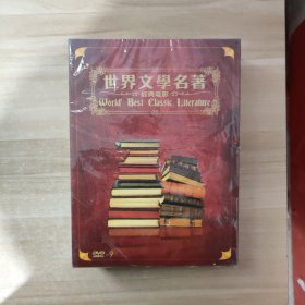 世界文学名著经典电影 十八碟装 DVD【未开封】