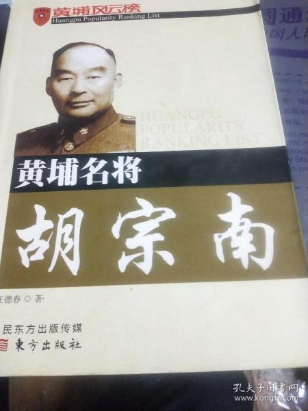 黄埔名将胡宗南