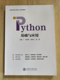 Python基础与应用(互联网+教育新形态一体化系列教材)