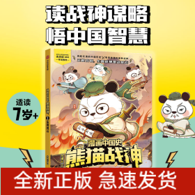 漫画中国史·熊猫战神1,东周风云