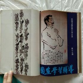 中国书画函授大学 国画学习辅导   第一至十九期合售  私人珍藏   手工线装  加牛皮纸封