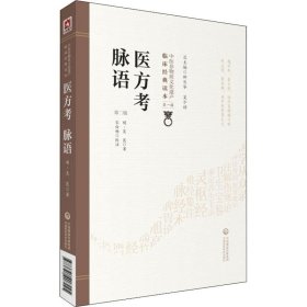 医方考脉语（第2版）/中医非物质文化遗产临床经典读本