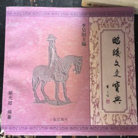 昭陵文史宝典