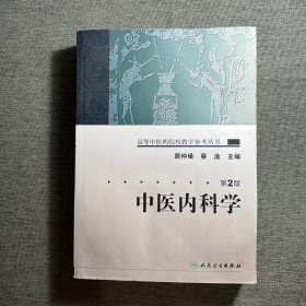 中医内科学