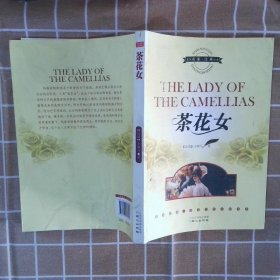 世界名著茶花女英汉对照 [法]小仲马 9787547707623 同心出版社