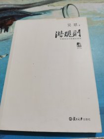 潜规则（修订版）：中国历史中的真实游戏