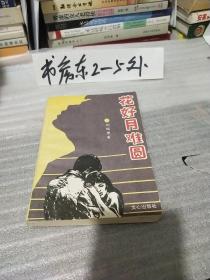 花好月難圓