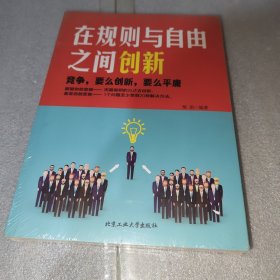 在规则与自由之间创新