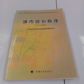 全国注册城市规划师执业资格考试参考用书：城市规划原理（2011年版）