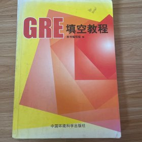 GRE填空教程