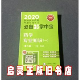 2020国家执业药师西药考点速记掌中宝药学专业知识（一）（第六版）