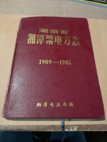 湖南省湘潭(地、市)电力志(1909-1982)