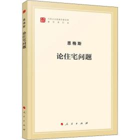 论住宅问题 著作单行本 马列主义 恩格斯