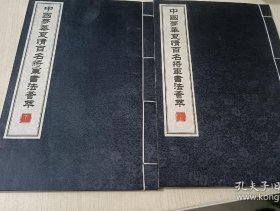 中国梦·华夏情：百名将军书法荟萃