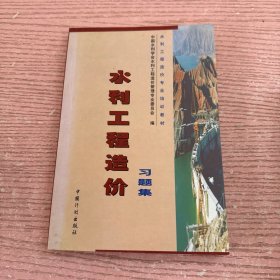水利工程造价习题集