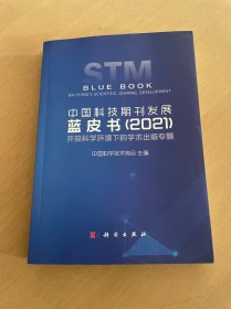 中国科技期刊发展蓝皮书（2021）