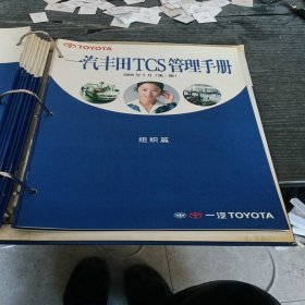 一汽丰田TCS管理手册