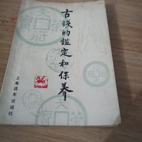 古钱的鉴定和保养