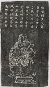 岳飞像并赞。拓片尺寸56.52*97.32厘米。宣纸艺术微喷复制。3946