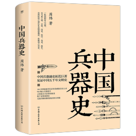 【正版书籍】中国兵器史2018年印刷