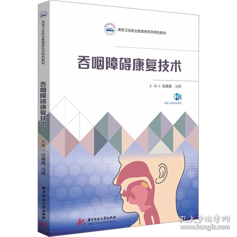 吞咽障碍康复技术 9787577222059