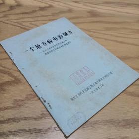 一个地方病屯的调查——在木兰县李长生屯有关地方病病情和改水防病效果的调查