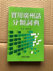 实用广州话分类词典