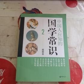 中国人应知的国学常识 2