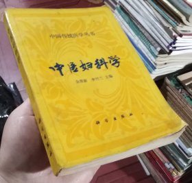 中医传统医学丛书：中医妇科学