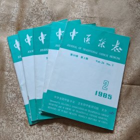 中医杂志