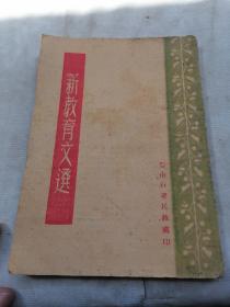 建国前的教育方针部署课本《新教育文选》1949年4月晋南行署民教处印（1949年2月，成立晋南行政公署，驻新绛。1949年6月晋南专署成立（驻今临汾市），新绛属晋南专署。1949年底，运城专署成立，新绛属运城专署。此册《新教育文选》晋南行署民教育处建国前的教育方针部署民国课本。