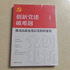 创新党建破难题：推动高质量基层党组织建设未拆封