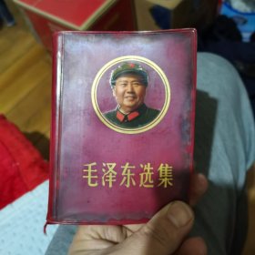 毛泽东选集 一本册