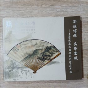 澄怀博雅 吴带当风 名家成扇及梅景同门作品专场 上海铭广2014年春季艺术品拍卖会