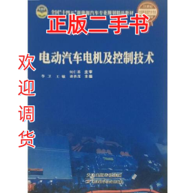 電動汽車電機及控制技術(shù)9787557694081李衛(wèi),王敏,譚善茂天津科