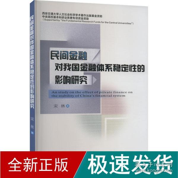 民间金融对我国金融体系稳定性的影响研究