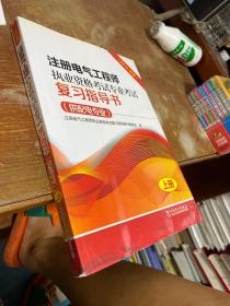 注册电气工程师执业资格考试专业考试复习指导书（供配电专业）（2016年版）（上、下册）