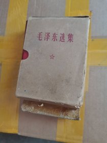 毛泽东选集 一卷本