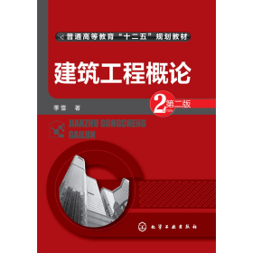 建筑工程概论（第二版）/普通高等教育“十二五”规划教材