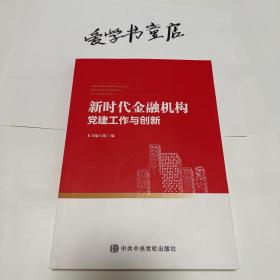 新时代金融机构党建工作与创新