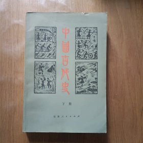 中国古代史 下册