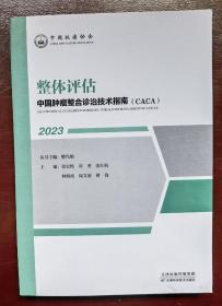 中国肿瘤整合诊治技术指南（CACA）2023  整体评估