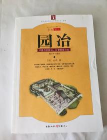 园冶：中国古代园林、别墅营造珍本：白话今译彩绘图本