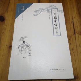 崇文馆：二刻拍案惊奇（注释本 无障碍阅读权威版）